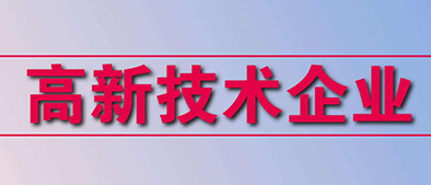 高新技術(shù)企業(yè)認定標準有哪些？