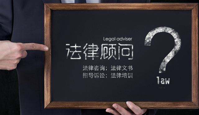 企業(yè)法律顧問(wèn)有多重要，下面為你解答一下;