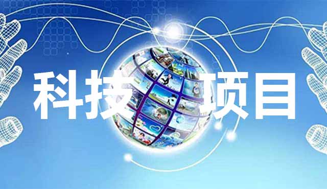 科技項目申報要怎么準(zhǔn)備？進來看了你就知道。