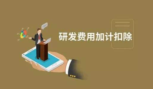 加計(jì)扣除與加計(jì)抵減之間區(qū)別之處有哪些？