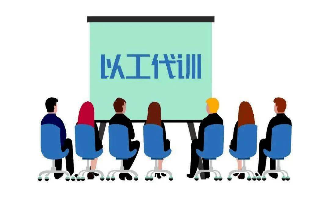 用人單位開展以工代訓(xùn)，每人每年最多補(bǔ)貼3000元_廣州粵天