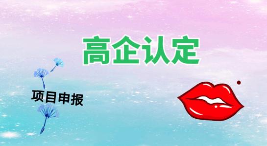 高新技術(shù)企業(yè)認(rèn)定考核多少分才能通過？粵天高企代辦