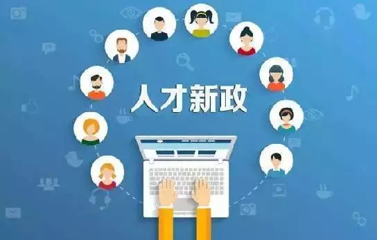 人才補貼怎么申請，2021年人才補貼申請流程