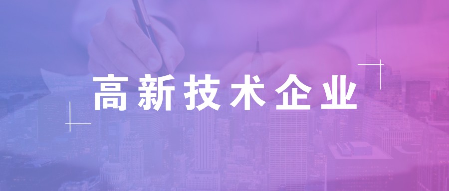 公司做高新企業(yè)認(rèn)證需要準(zhǔn)備什么資料？