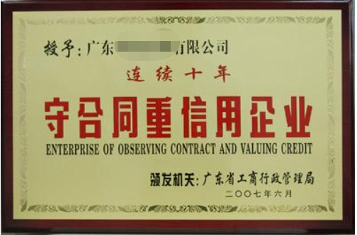 守合同重信用企業(yè)有什么好處，廣州企業(yè)怎么申請(qǐng)？