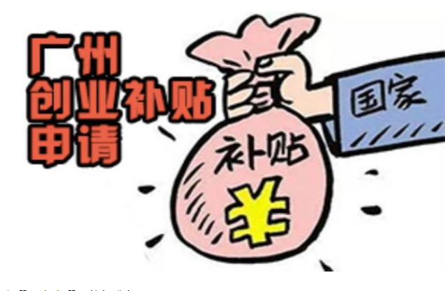 創(chuàng)業(yè)補(bǔ)貼怎么申請(qǐng)條件，廣州市創(chuàng)業(yè)補(bǔ)貼申請(qǐng)