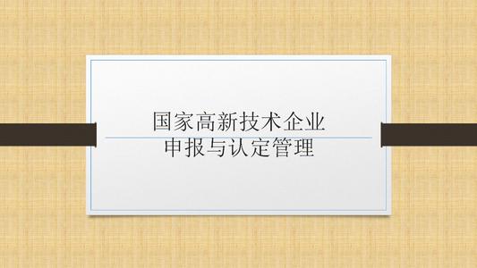 國(guó)家高新技術(shù)企業(yè)申報(bào)前，為什么要召開啟動(dòng)會(huì)