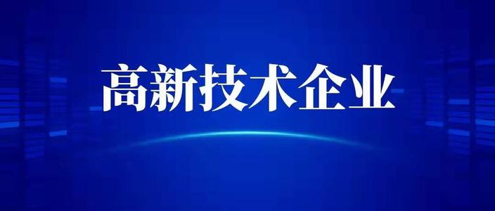 申請高新技術(shù)企業(yè)需要什么條件？高企代辦