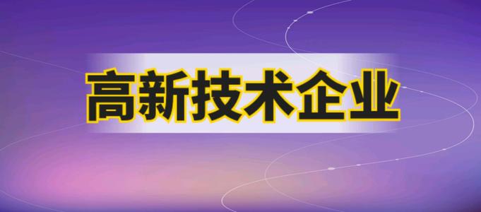 企業(yè)申請高企需要哪些材料？2021廣州市認(rèn)證高企有多少補(bǔ)貼