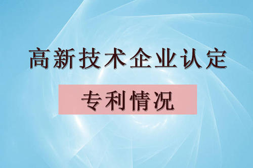 高新技術(shù)企業(yè)認(rèn)定可以用購買的專利嗎？