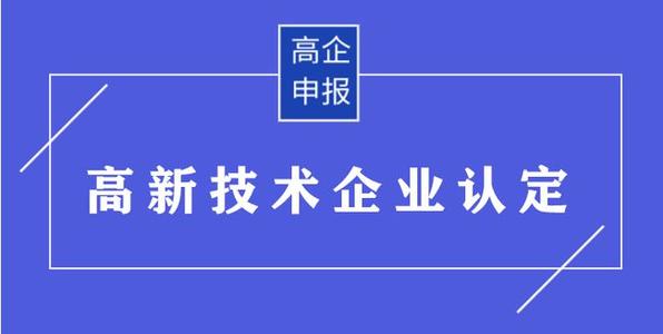 高企申請(qǐng)有哪些需要準(zhǔn)備的材料？高企申報(bào)資料有哪些