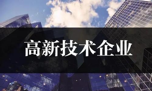 2021年廣州高新技術(shù)企業(yè)補(bǔ)貼金額有多少？