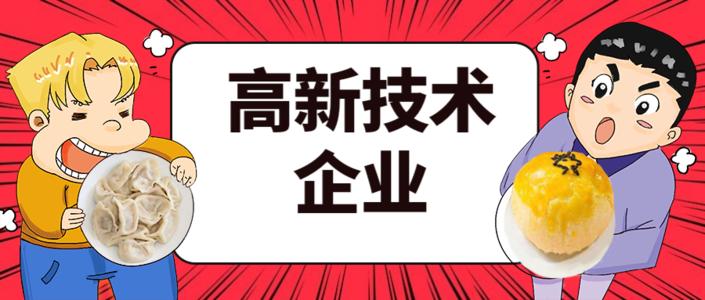 2021年高企申報(bào)的八大條件是什么？