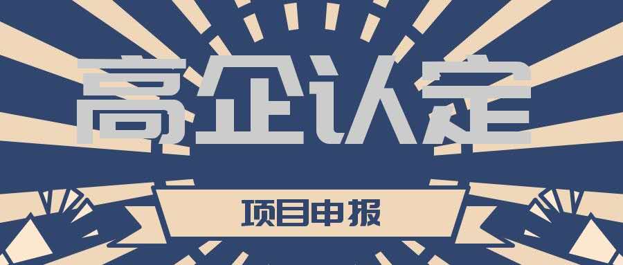 高新技術(shù)企業(yè)認(rèn)定期過(guò)了怎么重新認(rèn)定？