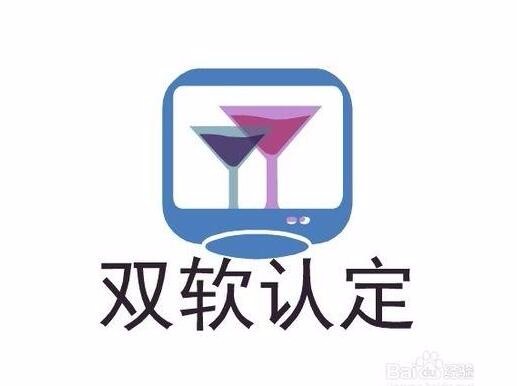 雙軟企業(yè)認定需要哪些資料？雙軟企業(yè)認定時間