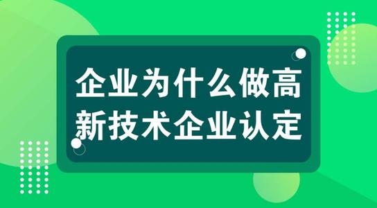 高新技術(shù)企業(yè)認(rèn)定后可以省下多少錢？
