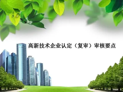 高新企業(yè)復(fù)審和申報(bào)有區(qū)別嗎？