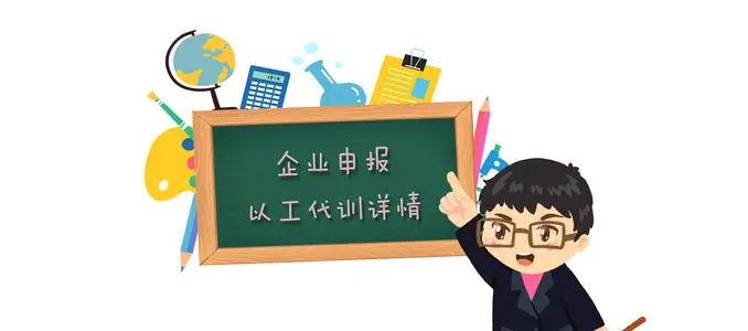 廣州以工代訓(xùn)補(bǔ)貼政策，疫情補(bǔ)貼申請(qǐng)流程