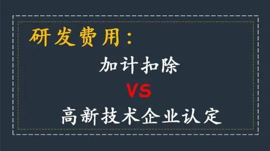 高新技術(shù)企業(yè)認(rèn)定研發(fā)費(fèi)用占比怎么算？