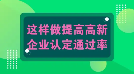 怎么提高高新技術(shù)企業(yè)認(rèn)定申報通過幾率？