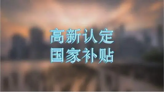 企業(yè)認(rèn)定高新技術(shù)企業(yè)的條件有哪些？