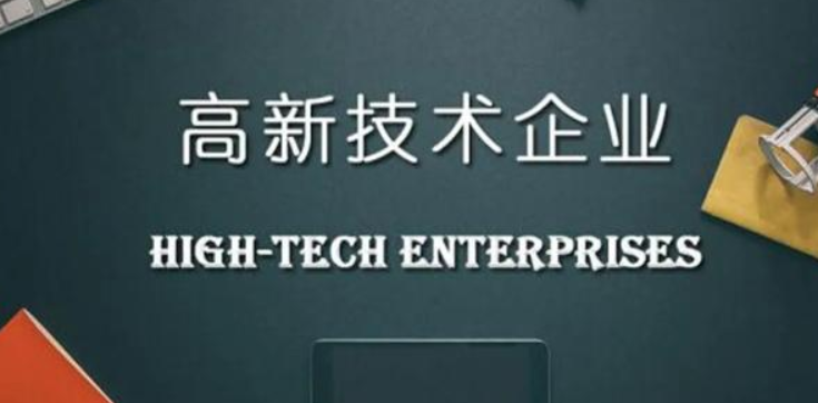 申報高新技術(shù)企業(yè)需要提供什么材料？