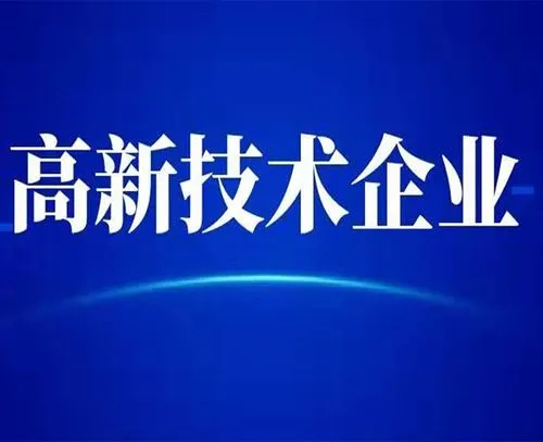 廣州高新技術(shù)企業(yè)的最新認(rèn)定標(biāo)準(zhǔn)？