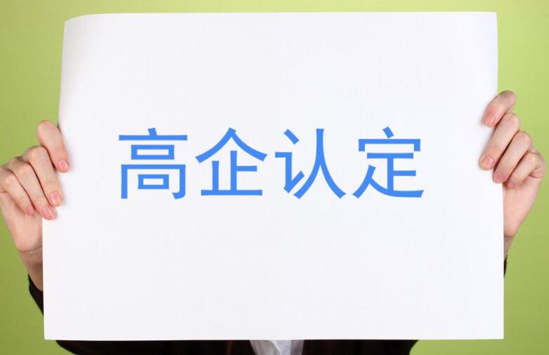 【重要通知】廣東省2021年認(rèn)定的第一、二批高新技術(shù)企業(yè)進(jìn)行備案公示