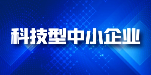科技型中小企業(yè)和高企區(qū)別，稅收優(yōu)惠可以同享嗎?