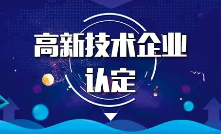 代辦高新技術(shù)企業(yè)靠譜嗎？