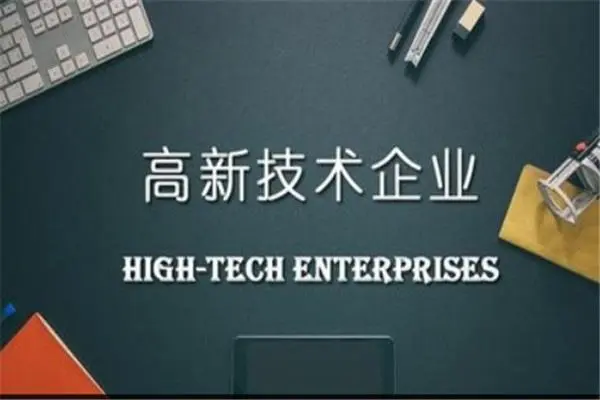 高新技術(shù)企業(yè)資質(zhì)有效期，到期后怎么復(fù)審