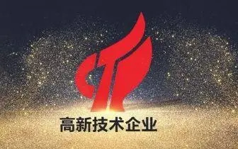 最新國家高新技術(shù)企業(yè)認(rèn)定條件，比以往更加嚴(yán)格！