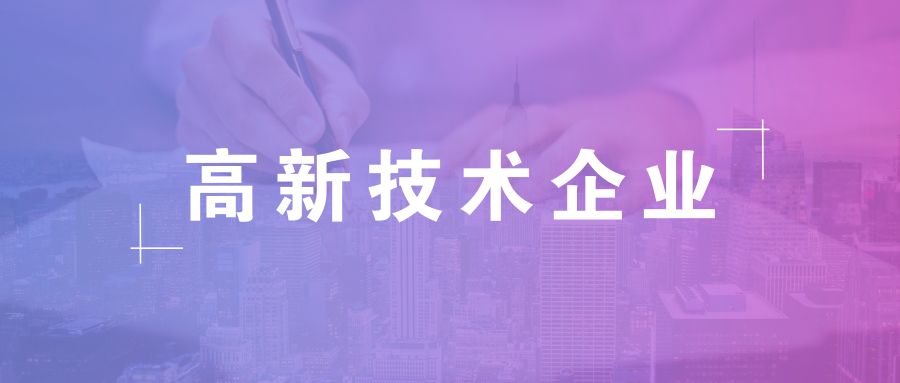 高新技術(shù)企業(yè)資格有效期，高企復(fù)審有哪些流程