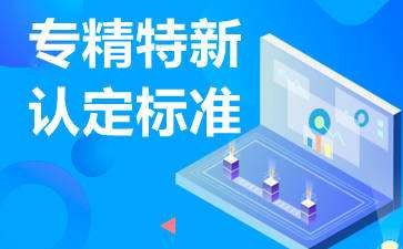 廣東省專精特新企業(yè)怎么申請，認(rèn)定條件是什么?