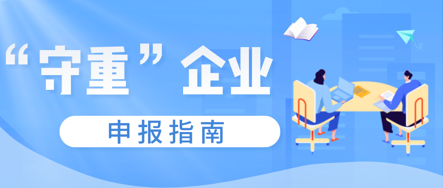 守合同重信用證書(shū)如何申報(bào)，守重企業(yè)申報(bào)時(shí)間！