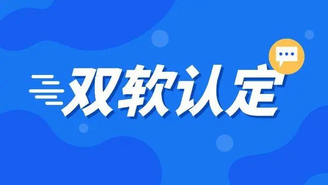 企業(yè)雙軟認(rèn)證需要哪些材料，雙軟企業(yè)認(rèn)定流程