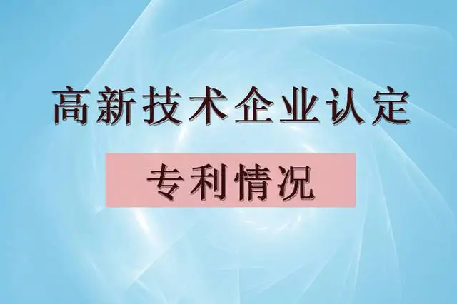 企業(yè)認(rèn)定高企，專(zhuān)利最少需要多少個(gè)？