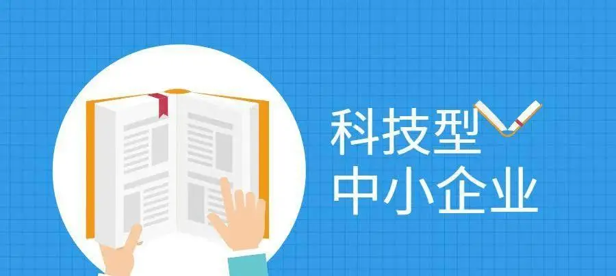 2022年科技型中小企業(yè)申報時間、條件