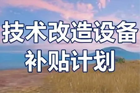 廣東省技術(shù)改造項(xiàng)目補(bǔ)貼政策？