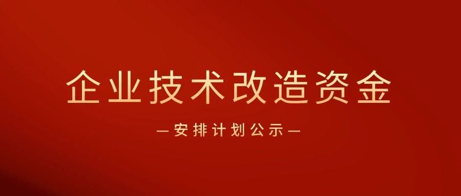 廣東省企業(yè)技術(shù)改造專(zhuān)項(xiàng)資金怎么申請(qǐng)？