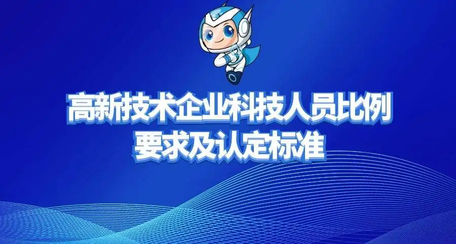 高新企業(yè)研發(fā)人員占總?cè)藛T的比例是多少？廣東高新企業(yè)申報