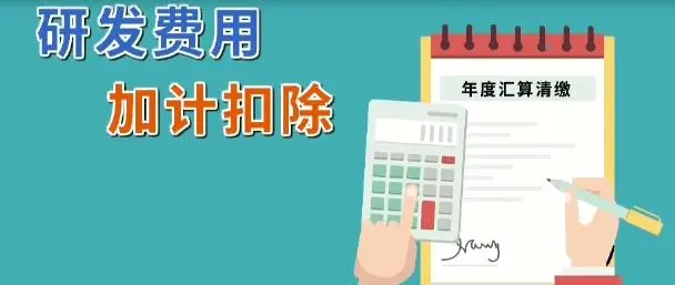 企業(yè)所得稅減免l軟件企業(yè)研發(fā)費(fèi)用怎么加計(jì)扣除？
