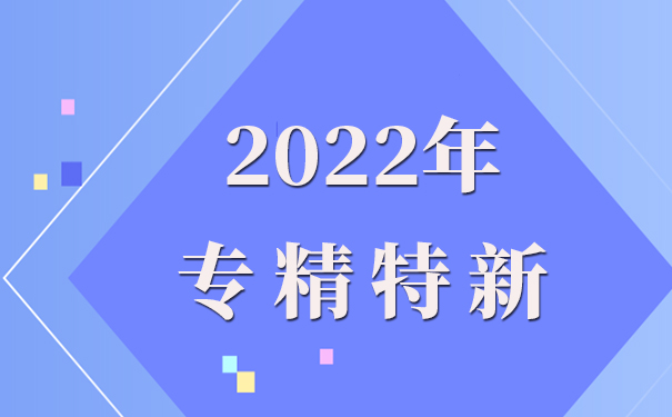 專精特新企業(yè)申報理由怎么寫，專精特新申報流程