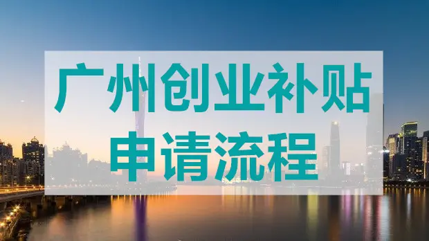 廣州創(chuàng)業(yè)帶動就業(yè)補(bǔ)貼怎么申領(lǐng)？