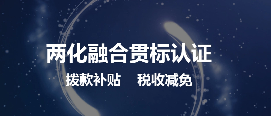 兩化融合體系貫標(biāo)怎么弄流程、方法