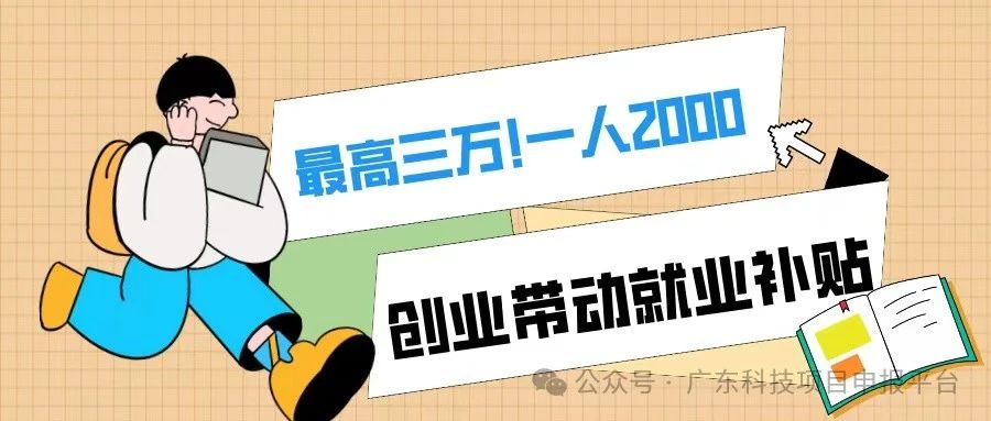一人2000，最高3萬！符合條件的初創(chuàng)企業(yè)可申報創(chuàng)業(yè)帶動就業(yè)補貼！