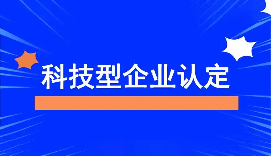 廣東省科技型中小企業(yè)認(rèn)定指南：條件、問題與粵天服務(wù)的優(yōu)勢(shì)
