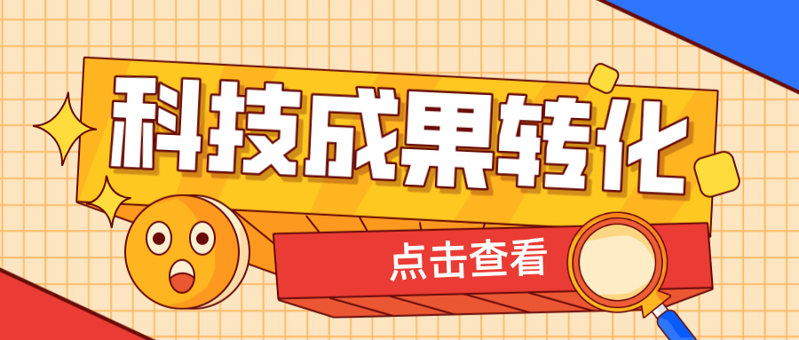 2025年申報(bào)高企，如何提升科技成果轉(zhuǎn)化得分？ 這6大策略助你輕松拿高分！