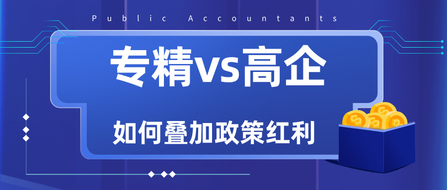 專(zhuān)精特新VS高新技術(shù)企業(yè)：雙重資質(zhì)如何疊加政策紅利？