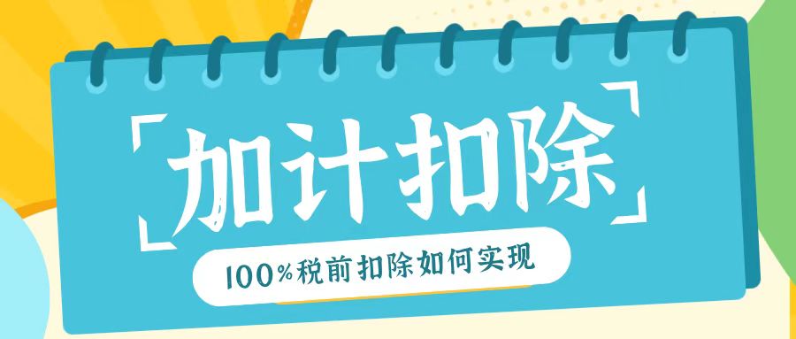 2025年研發(fā)費(fèi)用加計(jì)扣除新規(guī)！最高100%稅前扣除如何實(shí)現(xiàn)？